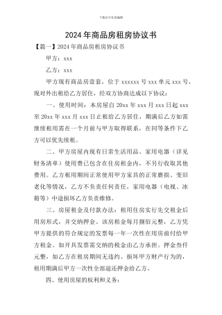 2024年商品房租房协议书