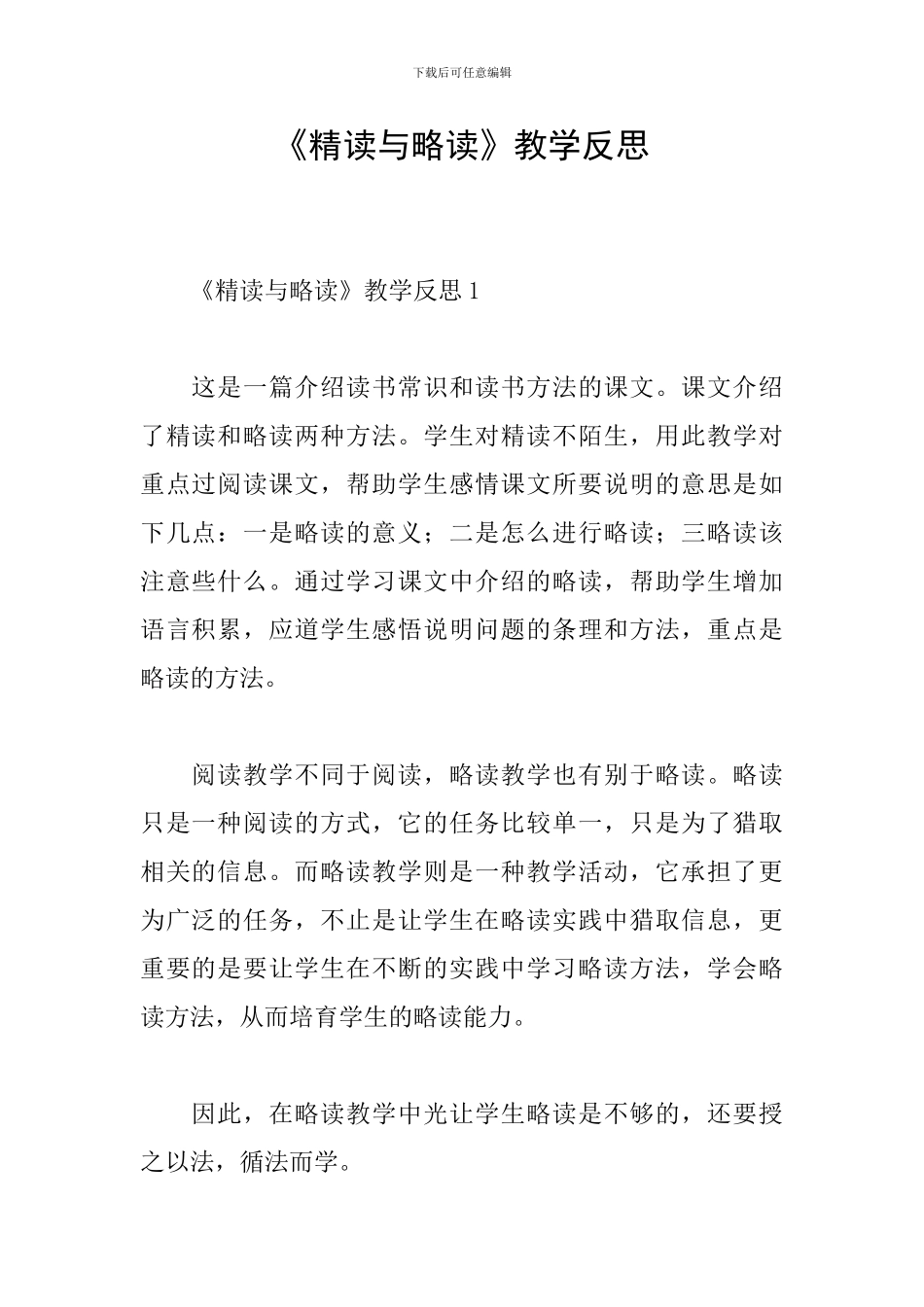 《精读与略读》教学反思_第1页