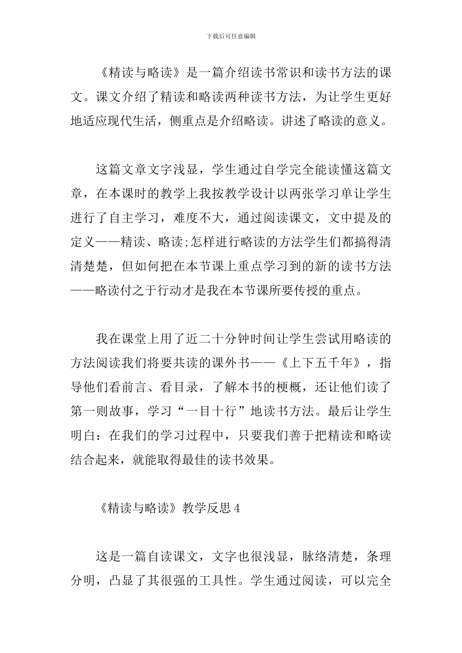 《精读与略读》教学反思_第3页