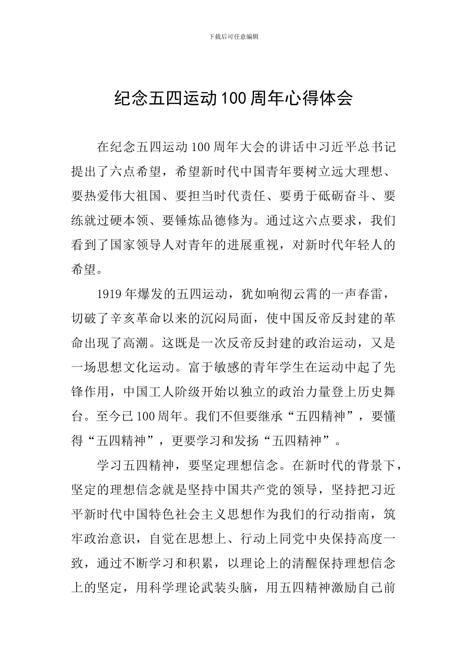 纪念五四运动100周年心得体会_第1页