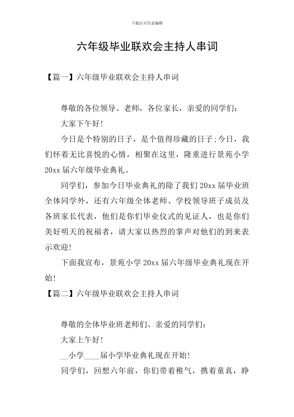 六年级毕业联欢会主持人串词_第1页