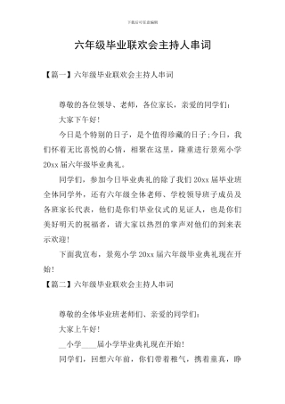 六年级毕业联欢会主持人串词