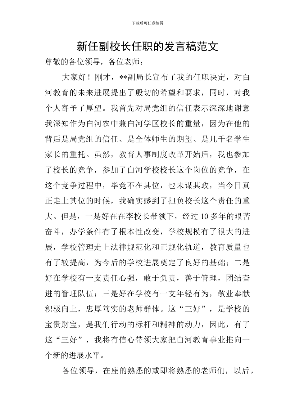 新任副校长任职的发言稿范文_第1页