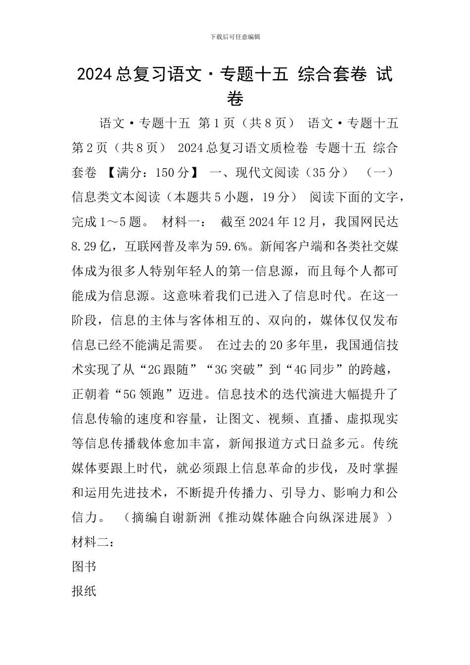 2024总复习语文·专题十五-综合套卷-试卷_第1页