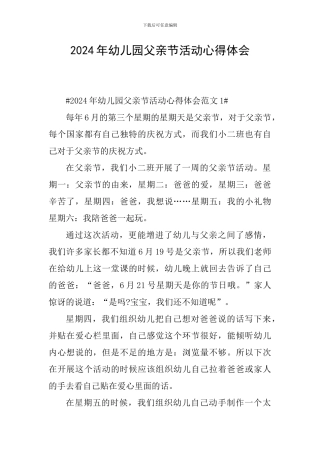 2024年幼儿园父亲节活动心得体会