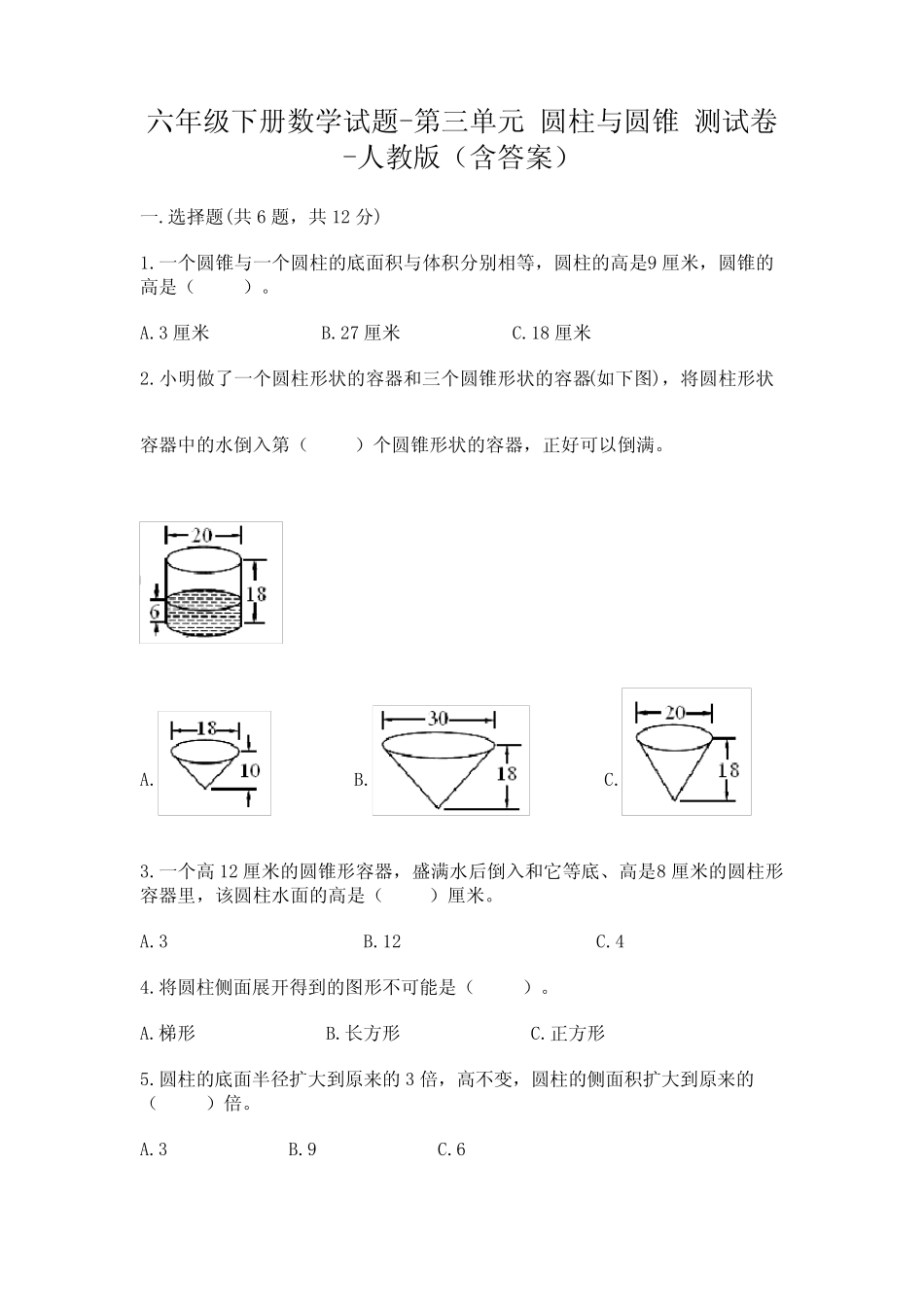 人教版数学6年级下册 第3单元(圆柱和圆锥)测试卷(含答案) _第1页