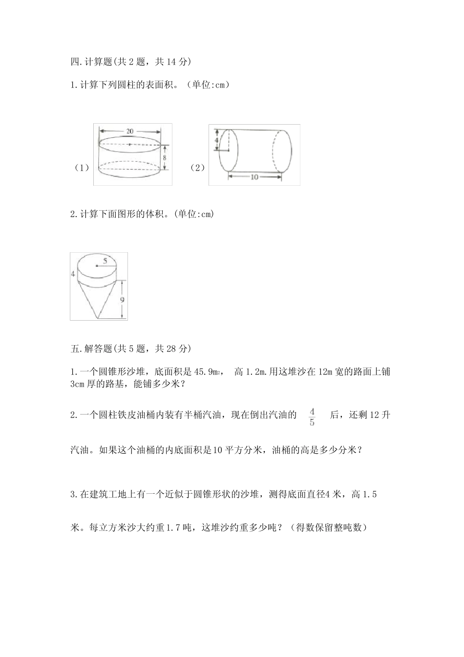 人教版数学6年级下册 第3单元(圆柱和圆锥)测试卷(含答案) _第3页