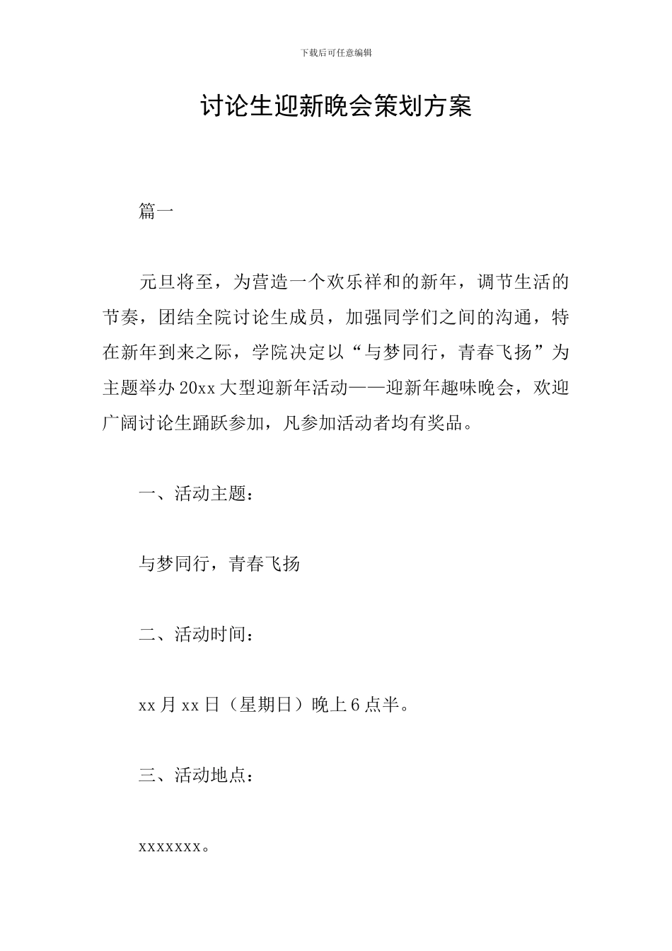 研究生迎新晚会策划方案_第1页