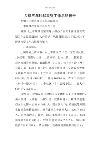 乡镇五年脱贫攻坚工作总结报告