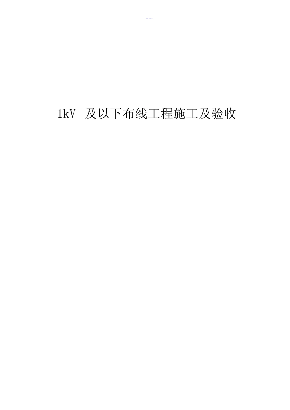 1kV及以下配线工程施工和规范验收 _第1页
