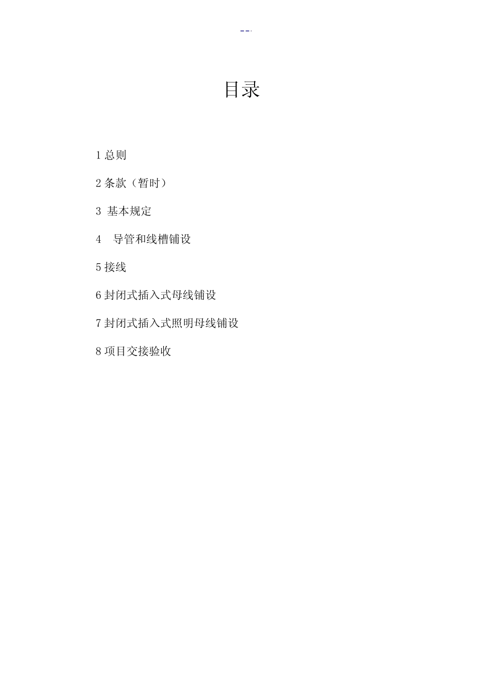 1kV及以下配线工程施工和规范验收 _第2页