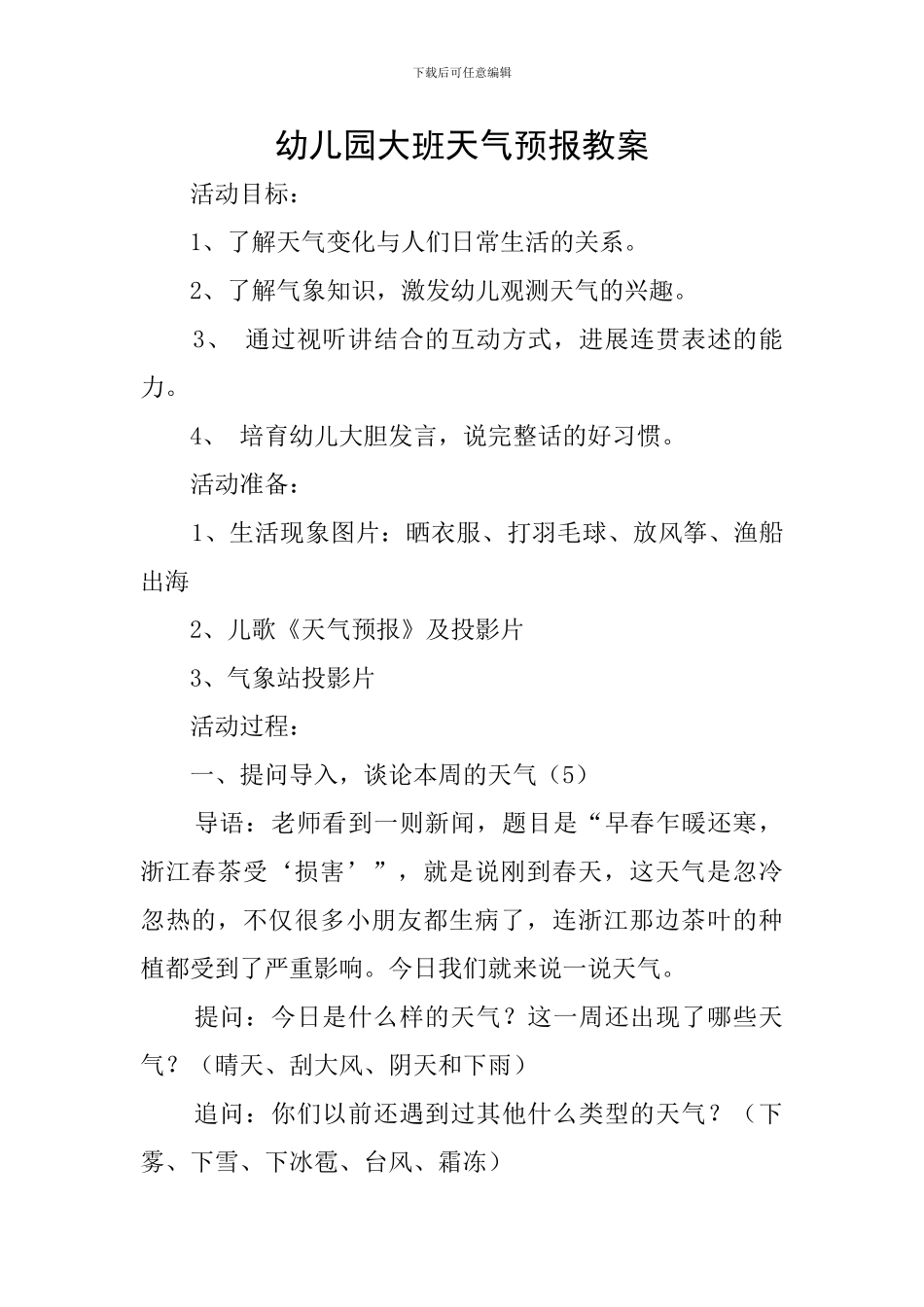 幼儿园大班天气预报教案_第1页