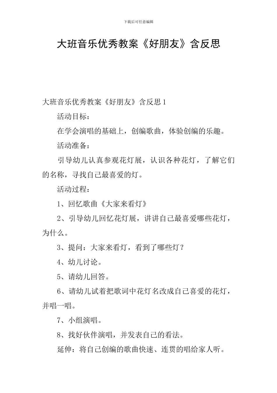 大班音乐优秀教案《好朋友》含反思_第1页