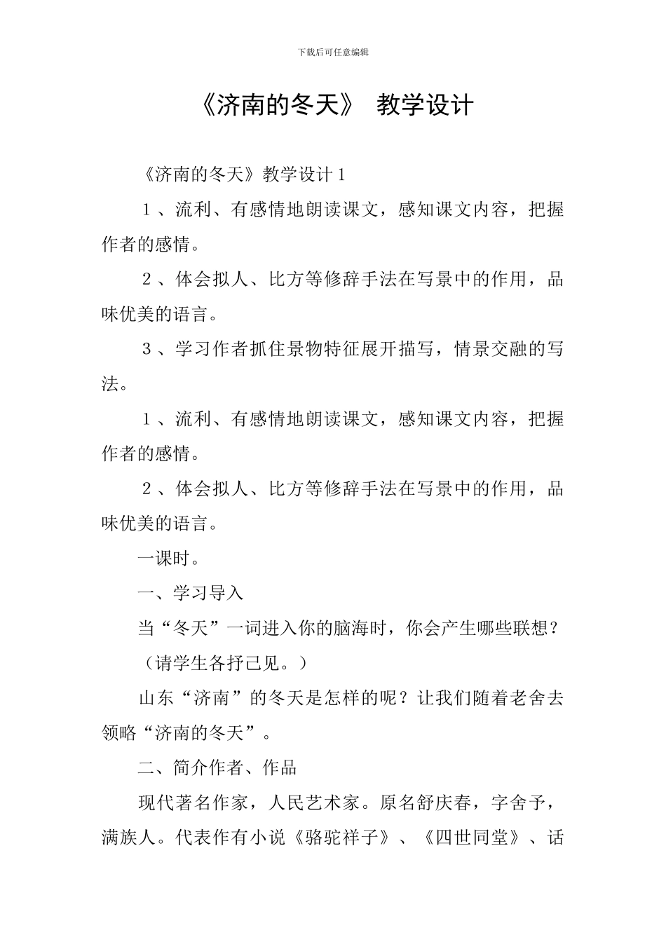 《济南的冬天》-教学设计_第1页