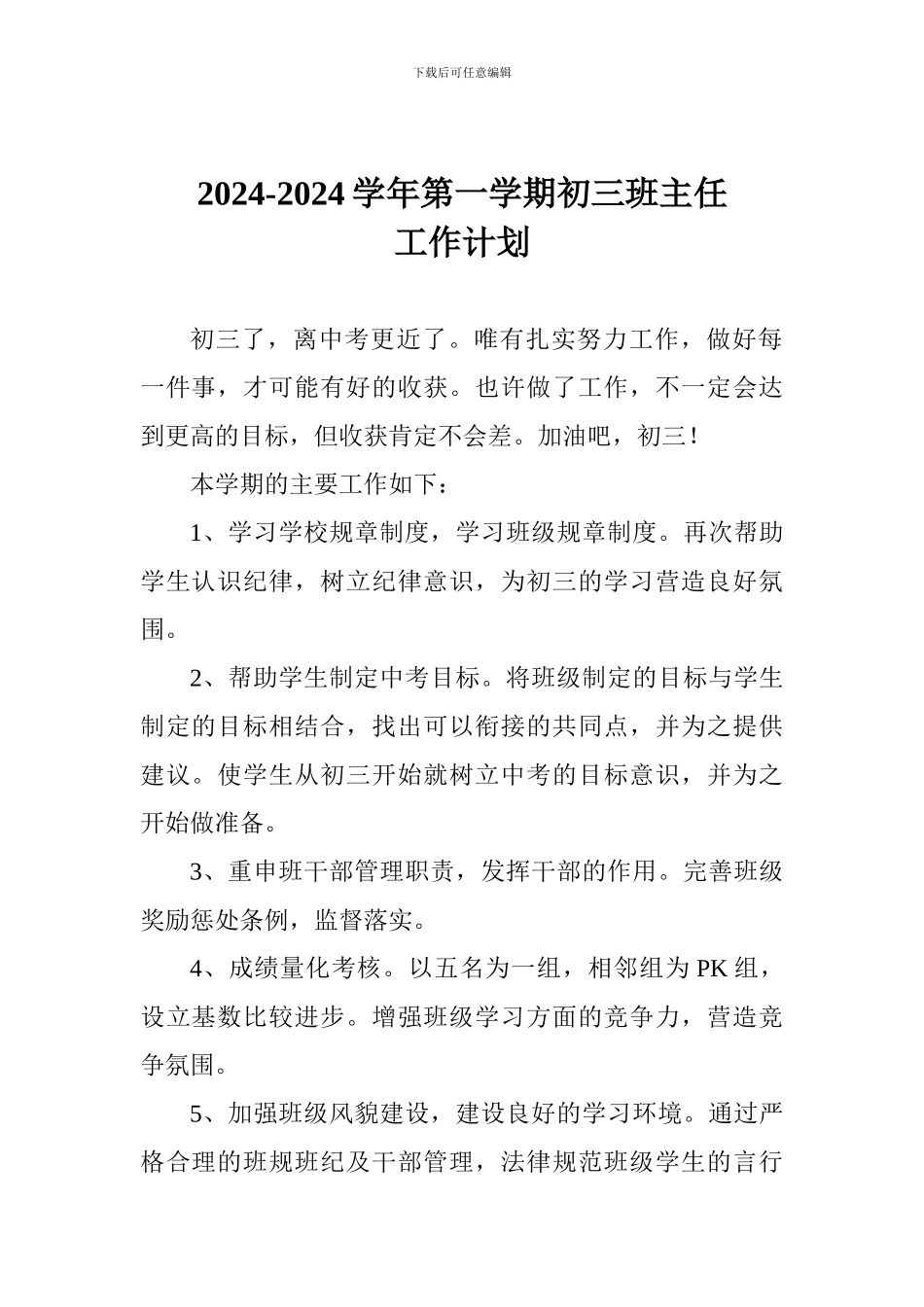 2024-2024学年第一学期初三班主任工作计划_第1页