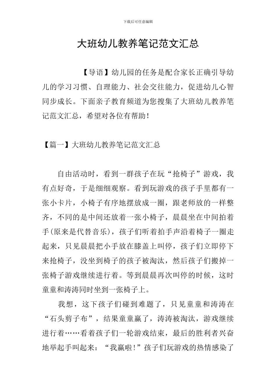 大班幼儿教养笔记范文汇总_第1页