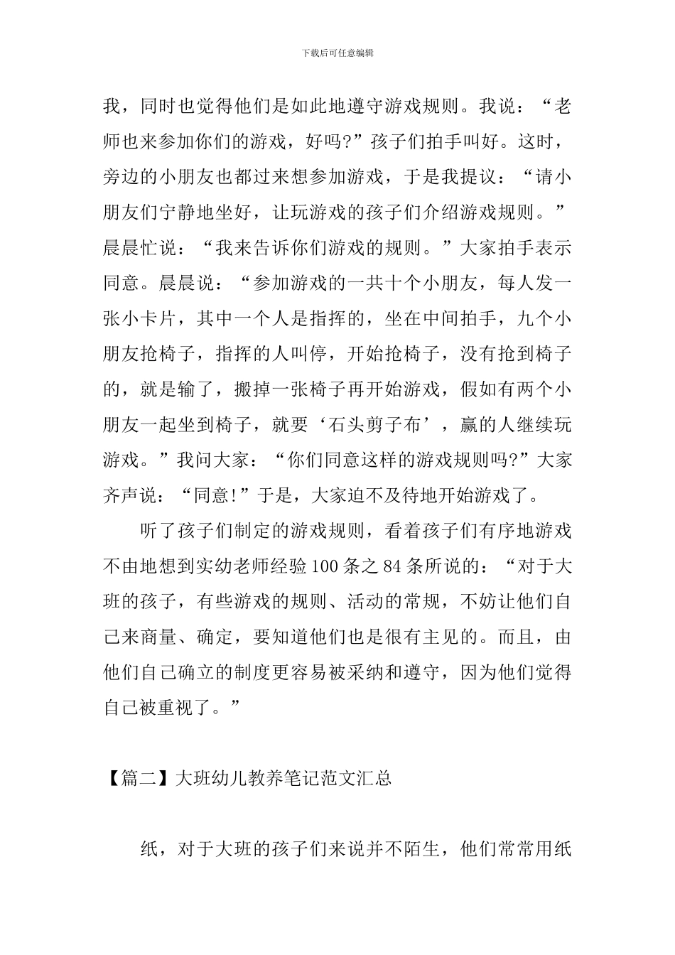 大班幼儿教养笔记范文汇总_第2页