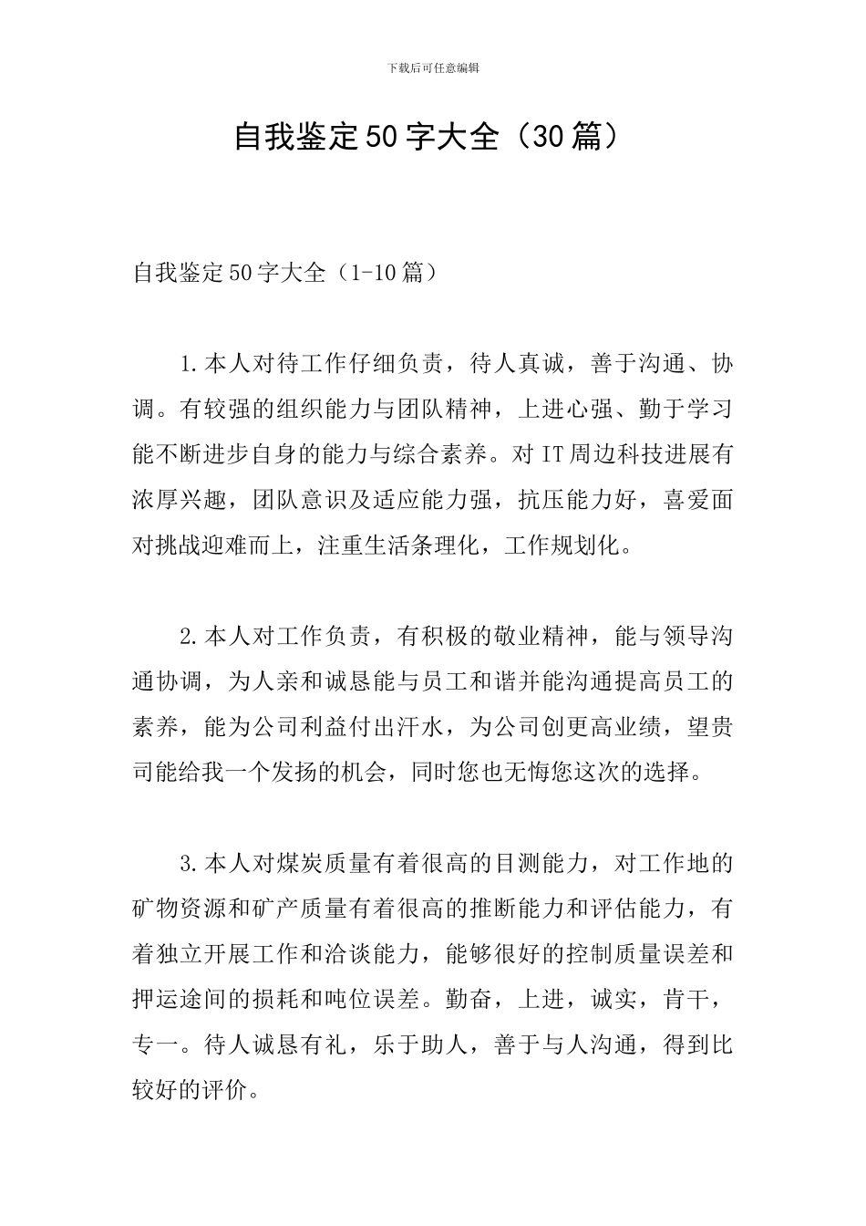 自我鉴定50字大全(30篇)_第1页