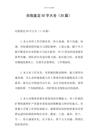 自我鉴定50字大全(30篇)