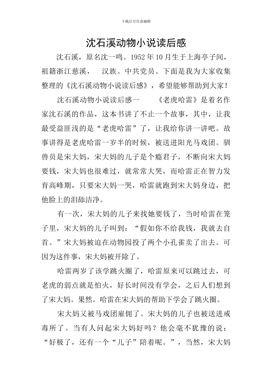 沈石溪动物小说读后感_第1页