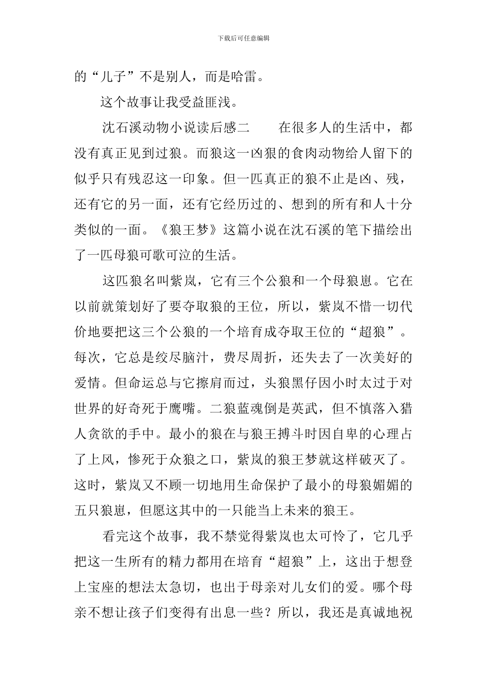 沈石溪动物小说读后感_第2页