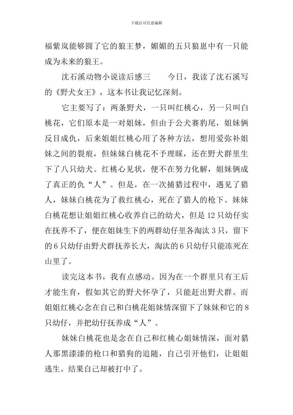 沈石溪动物小说读后感_第3页