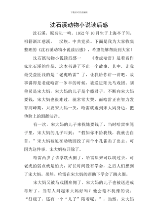 沈石溪动物小说读后感