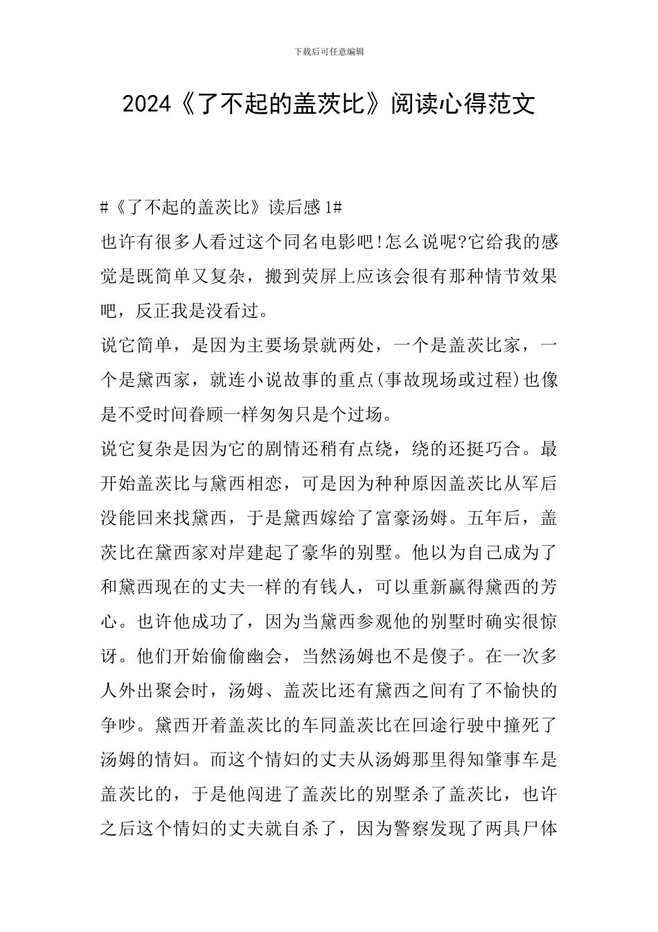 2024《了不起的盖茨比》阅读心得范文_第1页