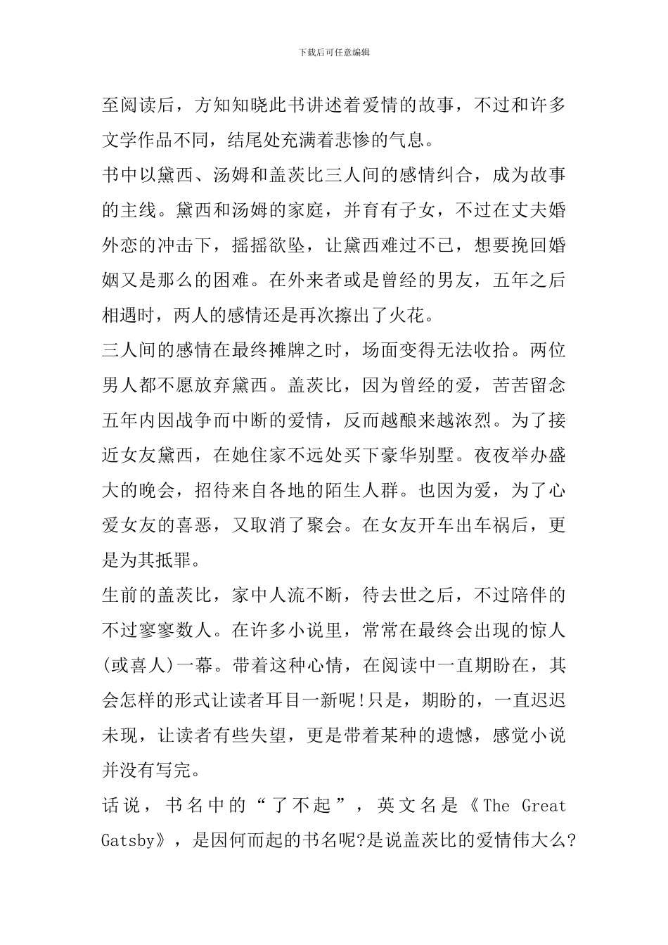 2024《了不起的盖茨比》阅读心得范文_第3页