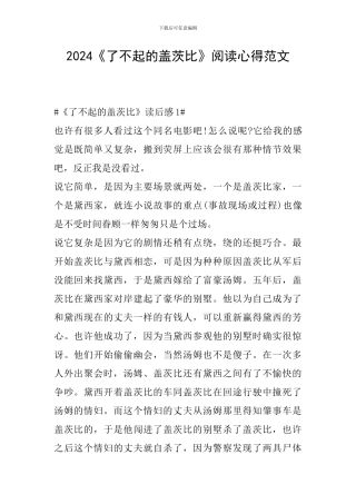 2024《了不起的盖茨比》阅读心得范文