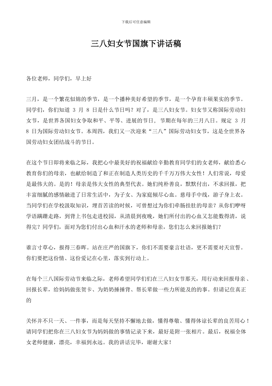 三八妇女节国旗下讲话稿_第1页