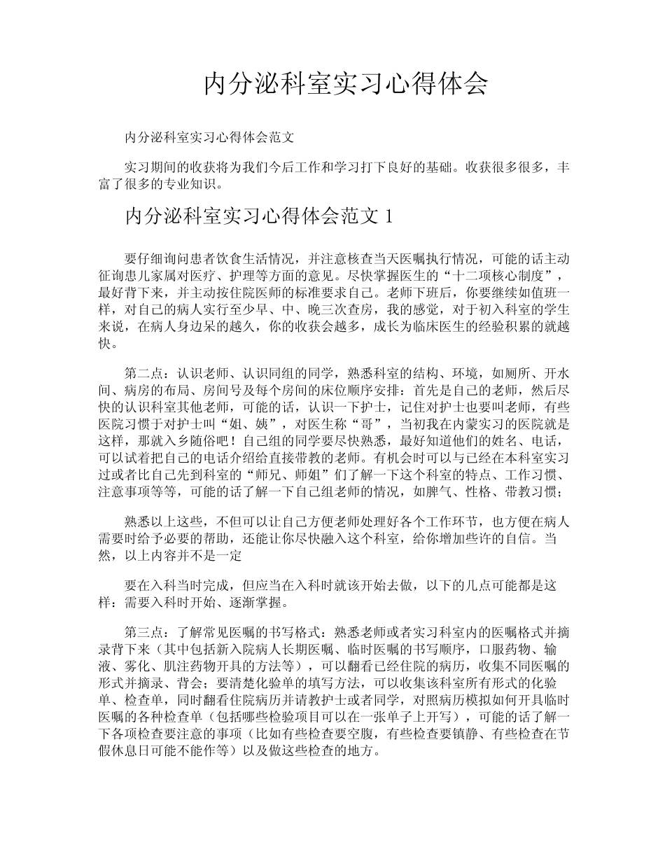 内分泌科室实习心得体会 _第1页