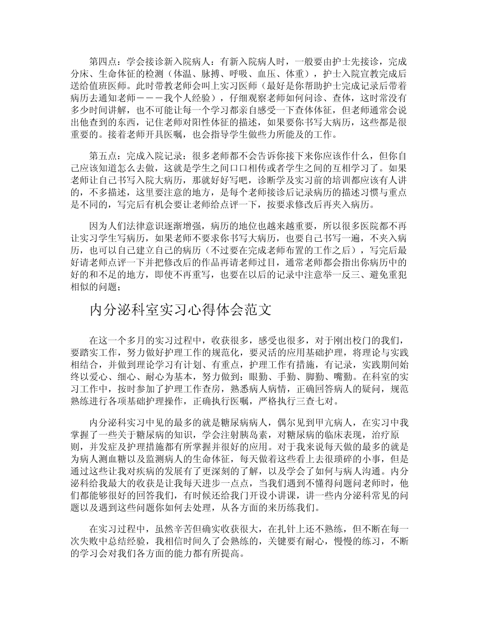 内分泌科室实习心得体会 _第2页