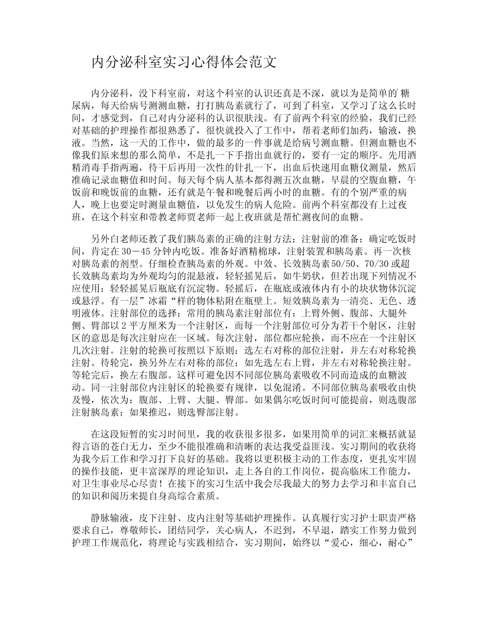 内分泌科室实习心得体会 _第3页