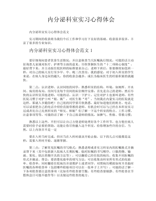 内分泌科室实习心得体会 