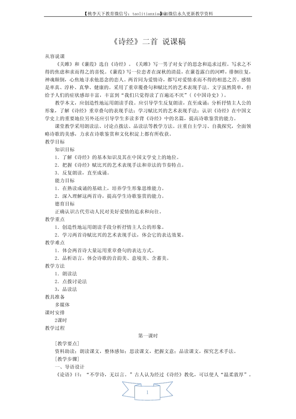 《诗经》二首 说课稿 _第1页