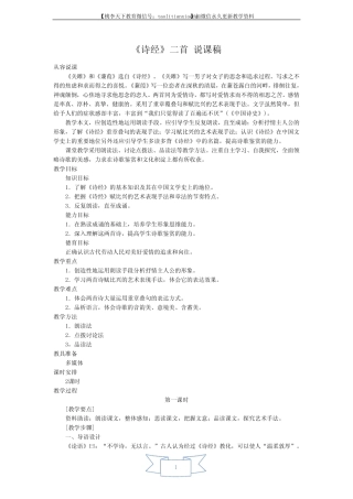 《诗经》二首 说课稿 