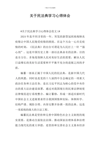 关于民法典学习心得体会