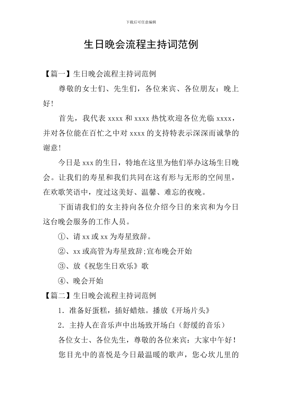 生日晚会流程主持词范例_第1页