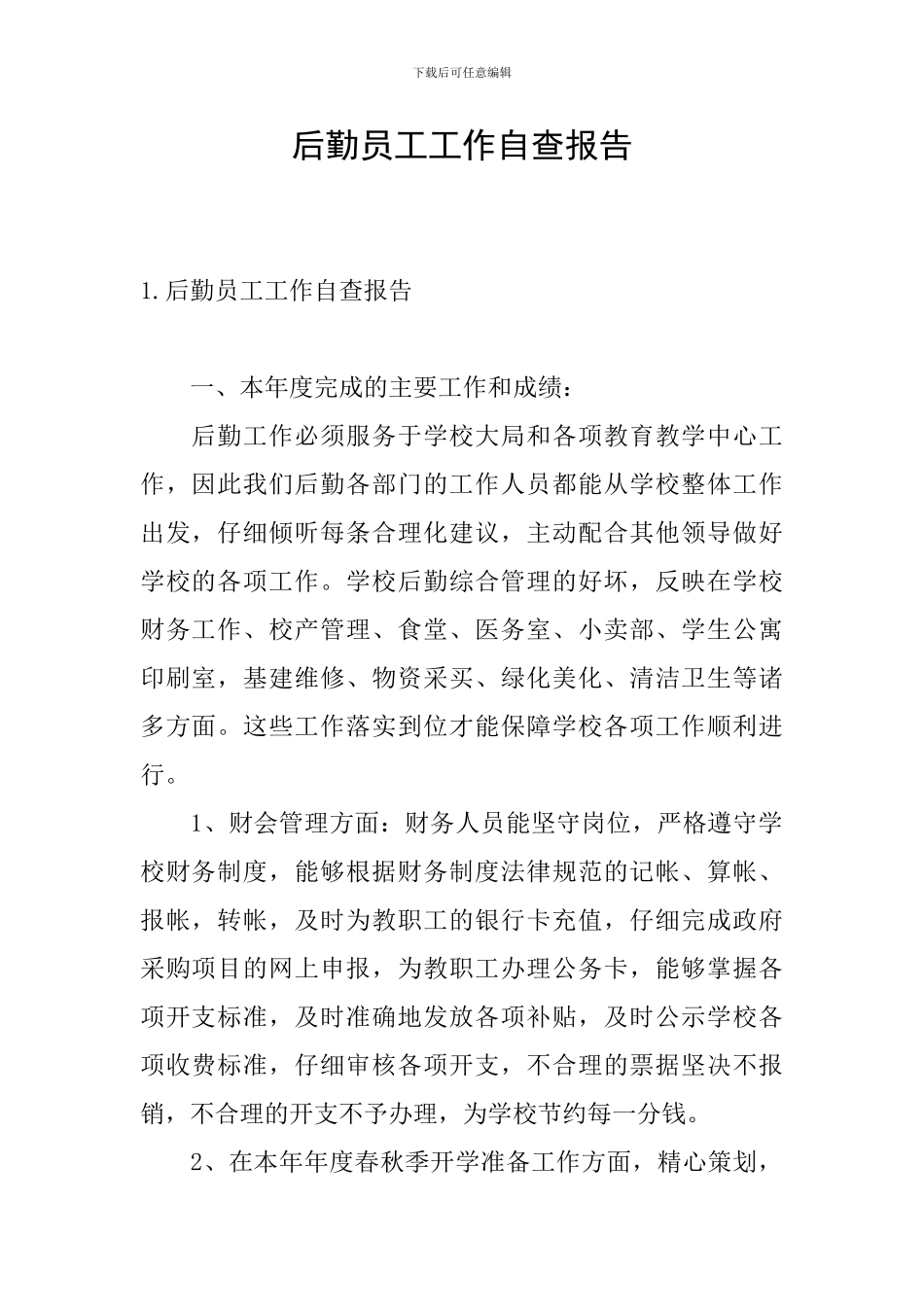 后勤员工工作自查报告_第1页