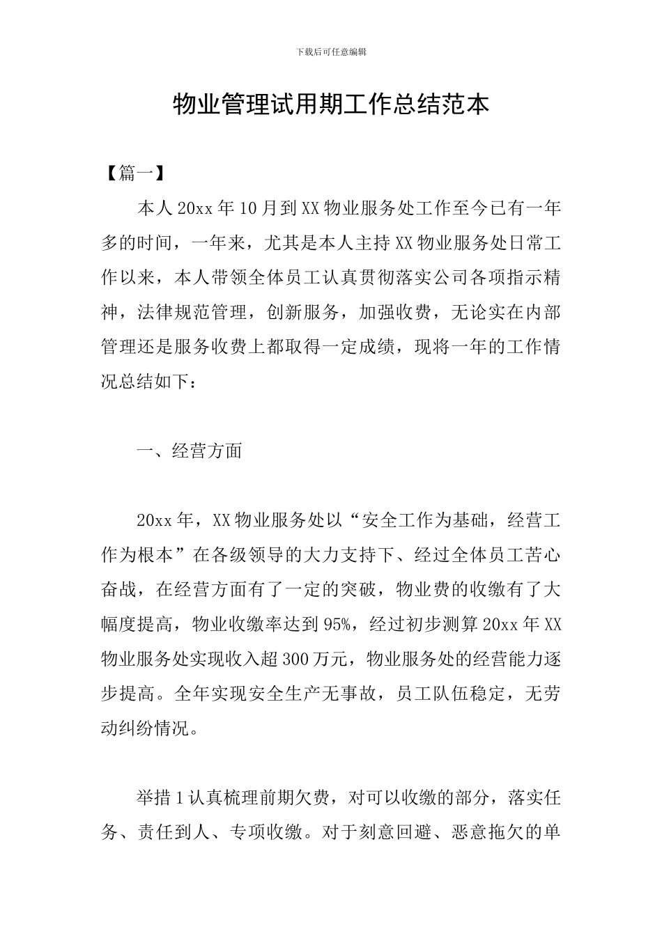物业管理试用期工作总结范本_第1页