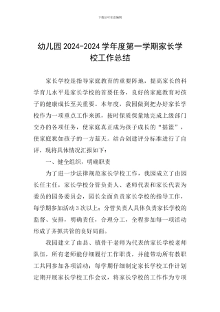 幼儿园2024-2024学年度第一学期家长学校工作总结