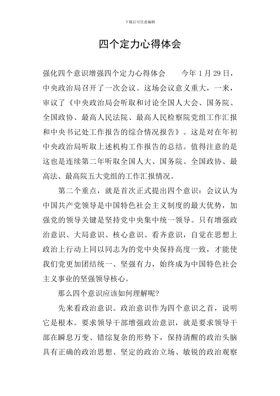 四个定力心得体会_第1页