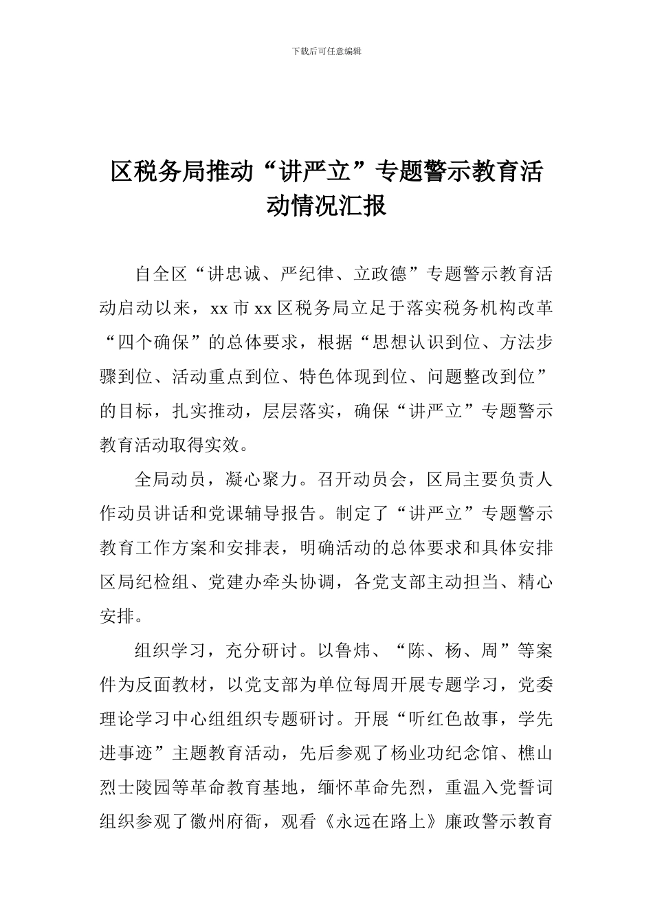 区税务局推动“讲严立”专题警示教育活动情况汇报_第1页