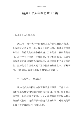 新员工个人年终总结