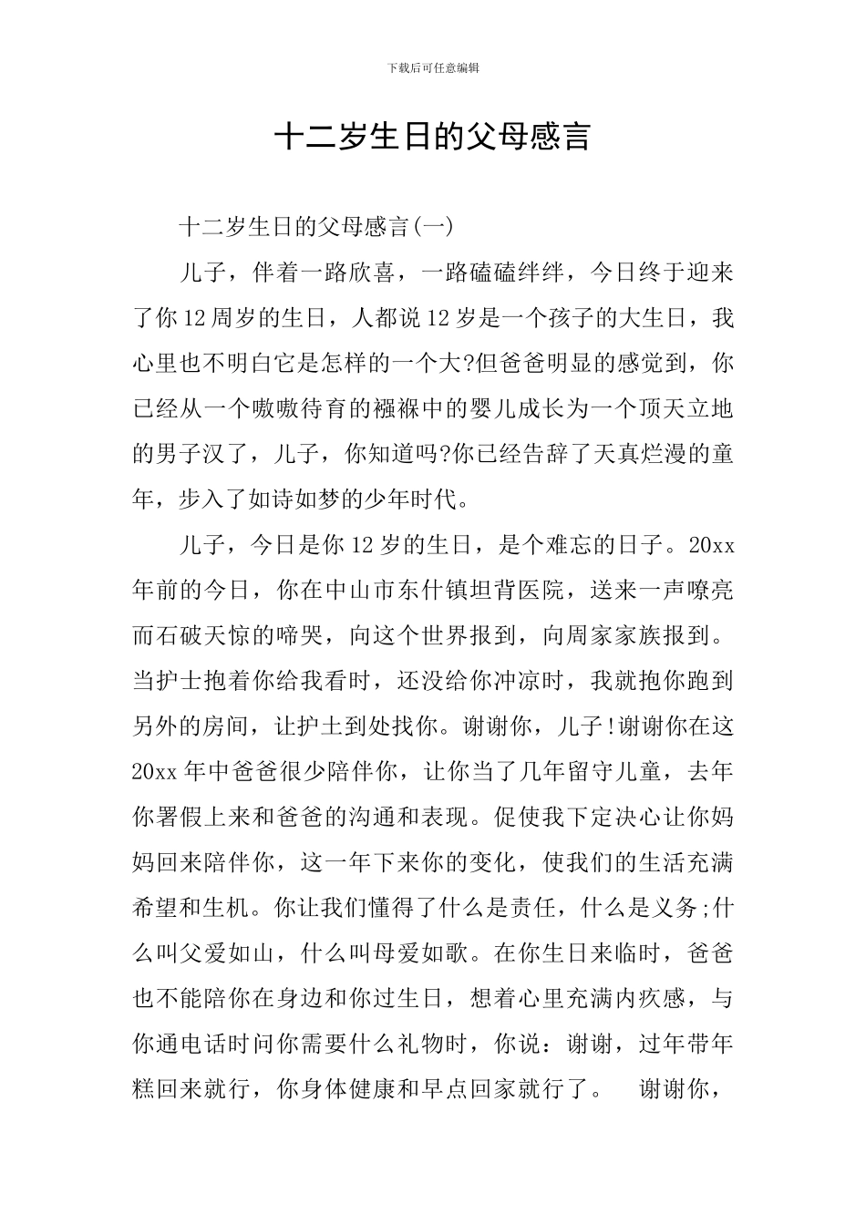 十二岁生日的父母感言_第1页