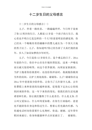 十二岁生日的父母感言