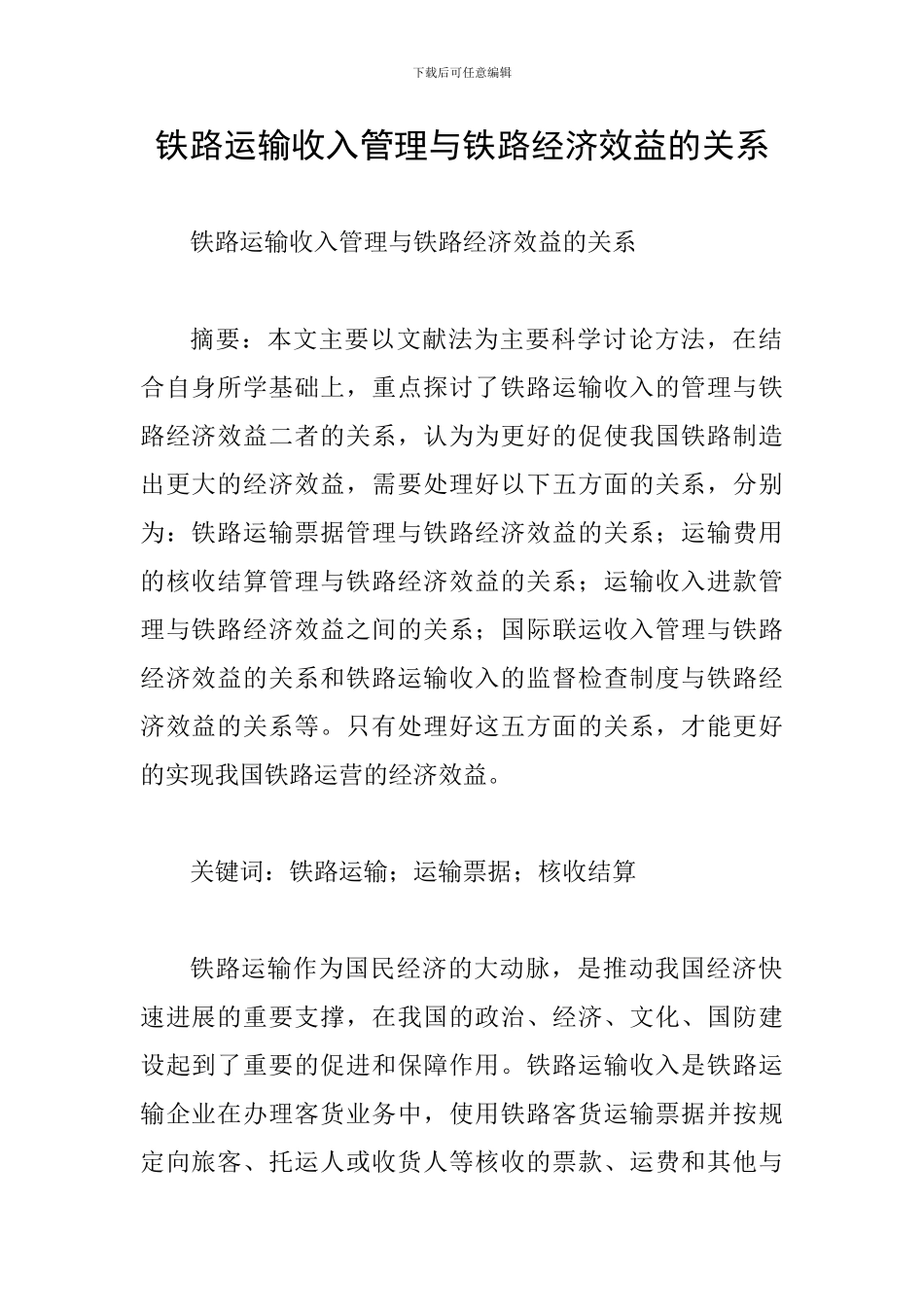 铁路运输收入管理与铁路经济效益的关系_第1页