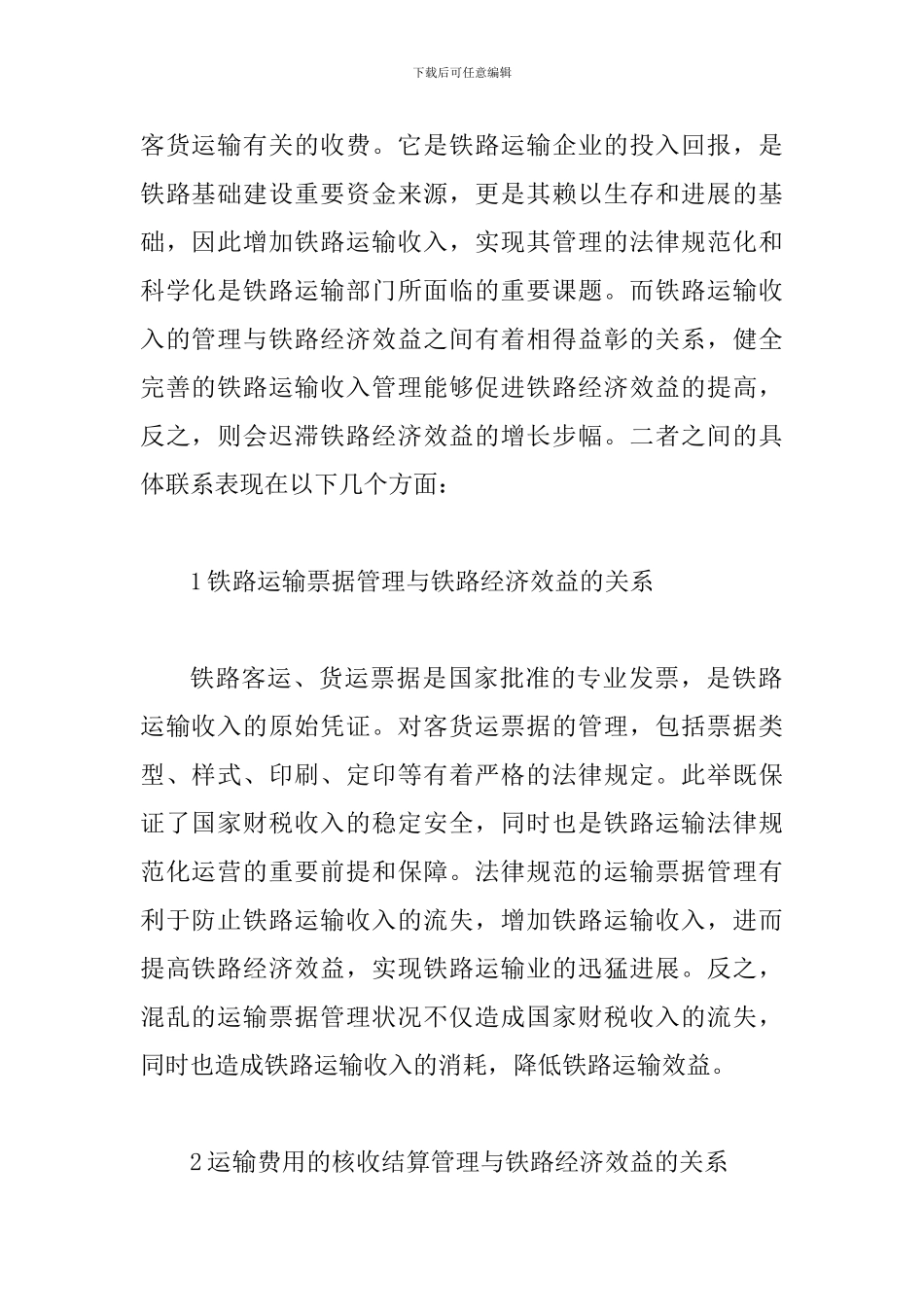 铁路运输收入管理与铁路经济效益的关系_第2页