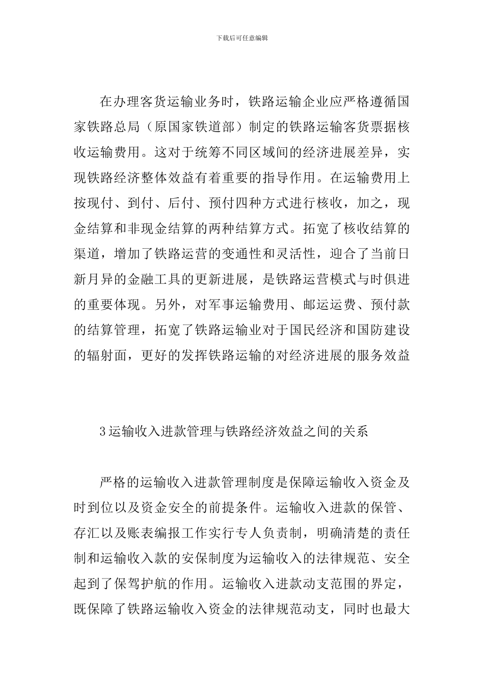 铁路运输收入管理与铁路经济效益的关系_第3页
